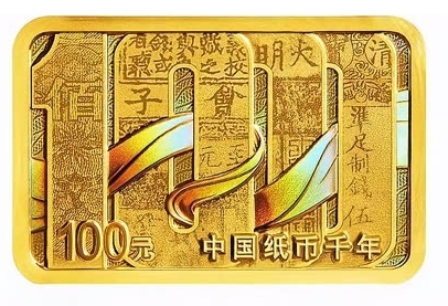 MT4交易软件-中国人民银行将发行中国纸币千年金银纪念币一套