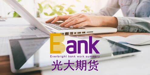 MT4软件-光大期货：短期市场资金表现谨慎，黄金震荡整理